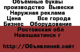 Объёмные буквы, производство, Вывески. Наружная реклама › Цена ­ 75 - Все города Бизнес » Оборудование   . Ростовская обл.,Новошахтинск г.